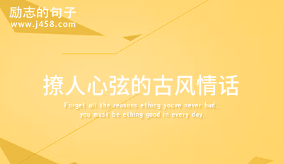 唯美撩人的古风情话句子吧