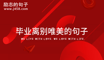 毕业离别唯美的句子
