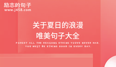 关于夏日的浪漫唯美句子大全