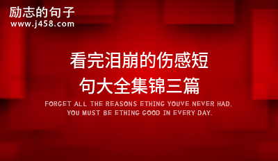 表示做人太难的伤感句子大全集锦三篇