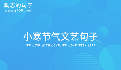小寒节气文艺句子