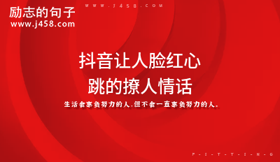 抖音让人脸红心跳的撩人情话