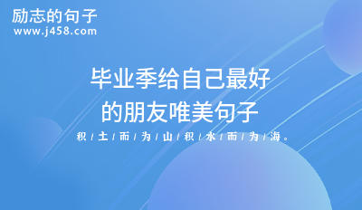 2021毕业季给自己最好的朋友唯美句子