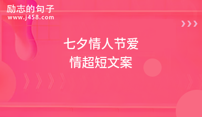 2021七夕情人节爱情超短文案（精选40句）