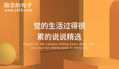 2021觉的生活过得很累的说说精选