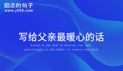 2021写给父亲最暖心的话