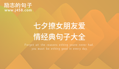 七夕撩女朋友爱情经典句子大全