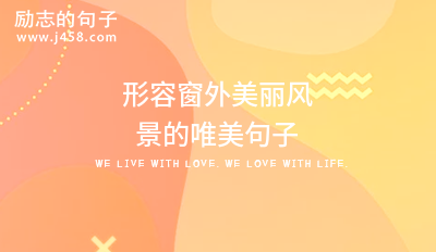 形容窗外美丽风景的唯美句子