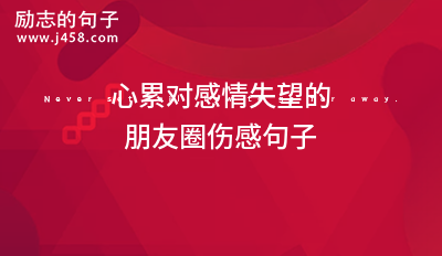 对感情攒够了失望的朋友圈文案