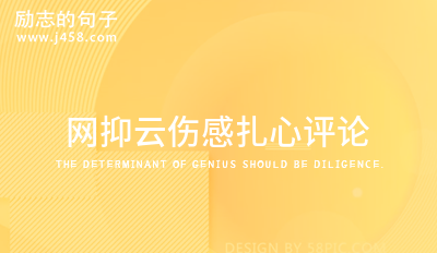 2022网抑云伤感扎心评论 (60句)