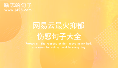 2022网抑云伤感扎心评论 (60句)