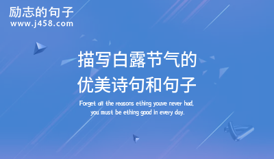 精选有关秋分节气唯美诗句