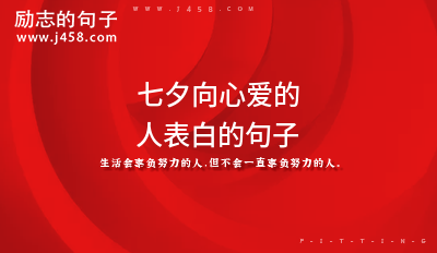 2021七夕向心爱的人表白的句子【五篇】