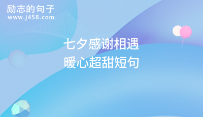 2021七夕向心爱的人表白的句子【五篇】