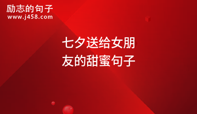 2021七夕向心爱的人表白的句子【五篇】
