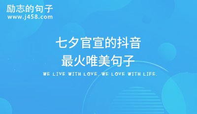 2021七夕向心爱的人表白的句子【五篇】