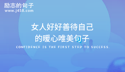 2021女人好好善待自己的暖心唯美句子