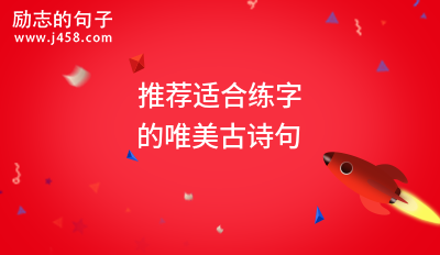 推荐适合练字的唯美古诗句