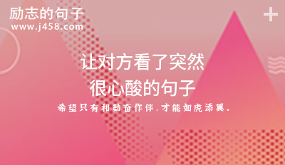 让对方看了突然很心酸的句子