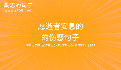 愿逝者安息的的伤感句子(优质)