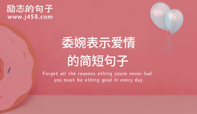 2021委婉表示爱情的简短句子