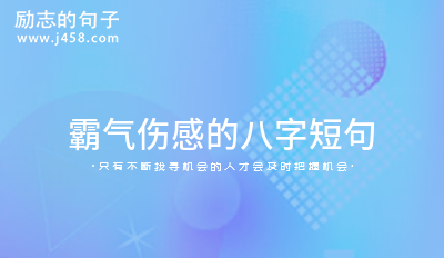 2021霸气伤感的八字短句