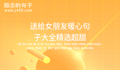 送给女朋友暖心句子大全精选超甜