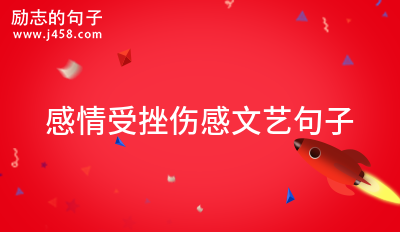 感情受挫伤感文艺句子