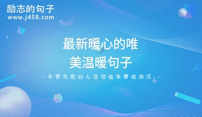2021最新暖心的唯美温暖句子