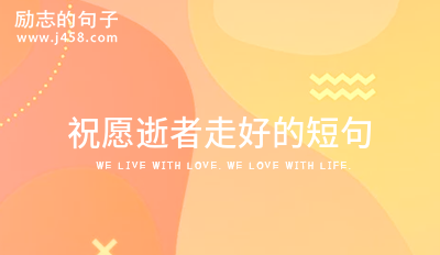 祝愿逝者走好的短句
