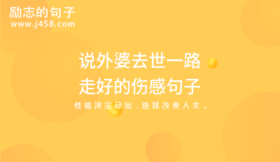 祝愿逝者走好的短句