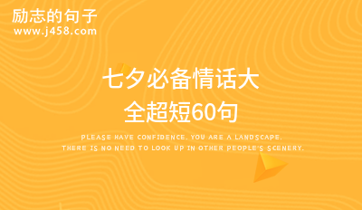 2021七夕必备情话大全超短60句