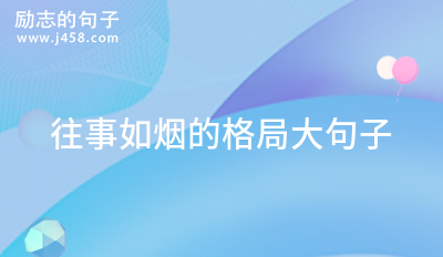 往事如烟的格局大句子 【分享】