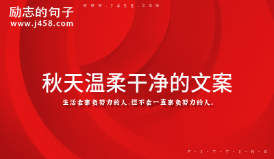 夏天过去迎接秋天文案短句干净治愈 【荐】
