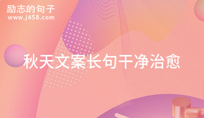 夏天过去迎接秋天文案短句干净治愈 【荐】
