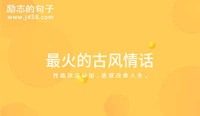 古风情话表达喜欢的句子2021 (通用50句)