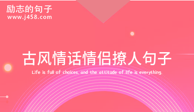 古风情话表达喜欢的句子2021 (通用50句)