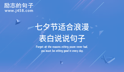 七夕情人节暖心情话【精选】