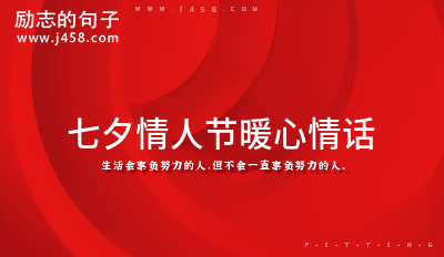 七夕情人节暖心情话【精选】