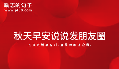 霜降朋友圈早安语 【收藏】