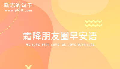 霜降朋友圈早安语 【收藏】