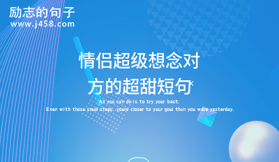 给对象的超甜恋爱短句