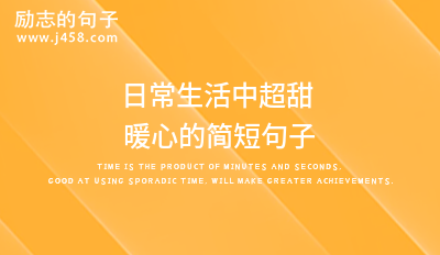 日常生活中超甜暖心的简短句子