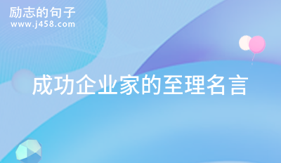 可以挂在公司的企业家名人名言 (集锦60句)