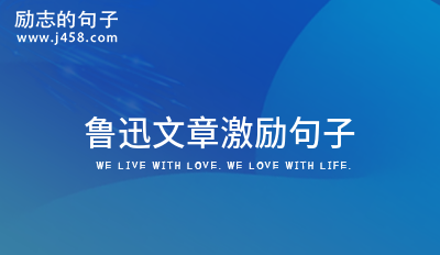 2022鲁迅文章激励句子