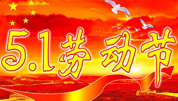 五一祝福语大全 五一劳动节祝福语经典句子