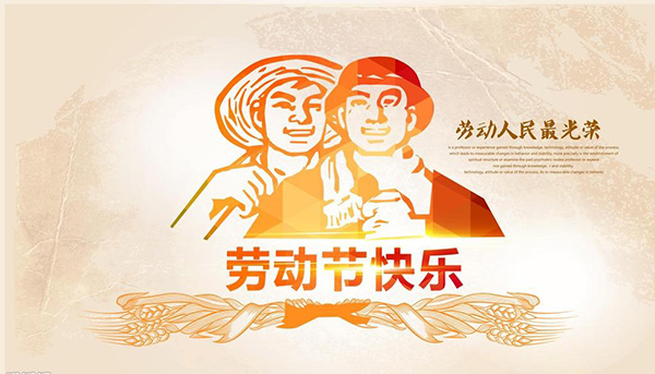 五一祝福语大全 五一劳动节祝福语经典句子
