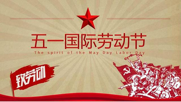 五一祝福语大全 五一劳动节祝福语经典句子
