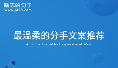 洒脱豁达的分手文案