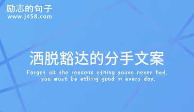 洒脱豁达的分手文案